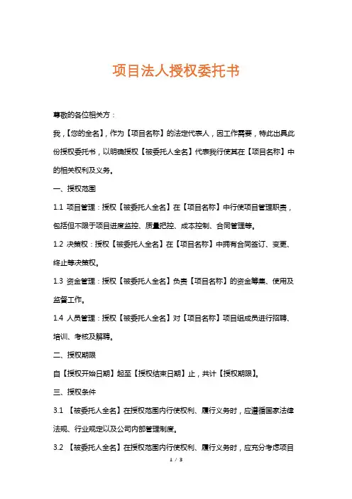 项目法人授权委托书