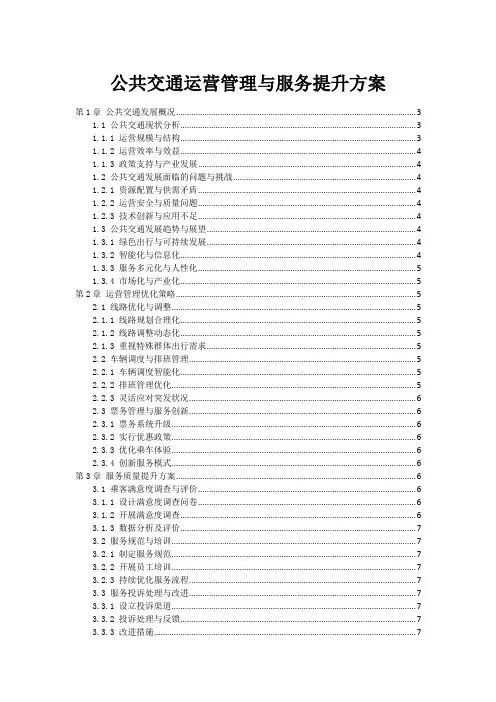 公共交通运营管理与服务提升方案