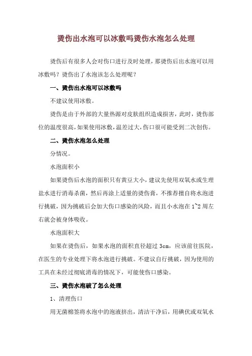烫伤出水泡可以冰敷吗 烫伤水泡怎么处理