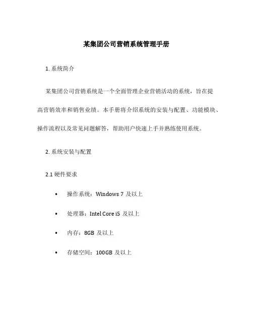 某集团公司营销系统管理手册