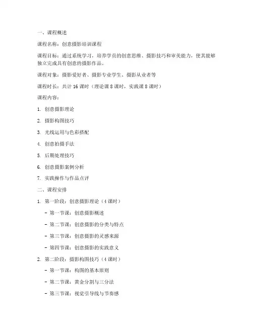 创意摄影培训教学方案内容模板