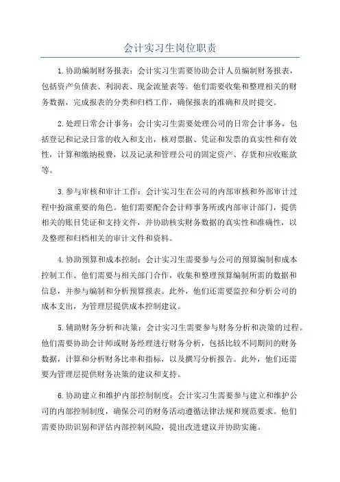 会计实习生岗位职责