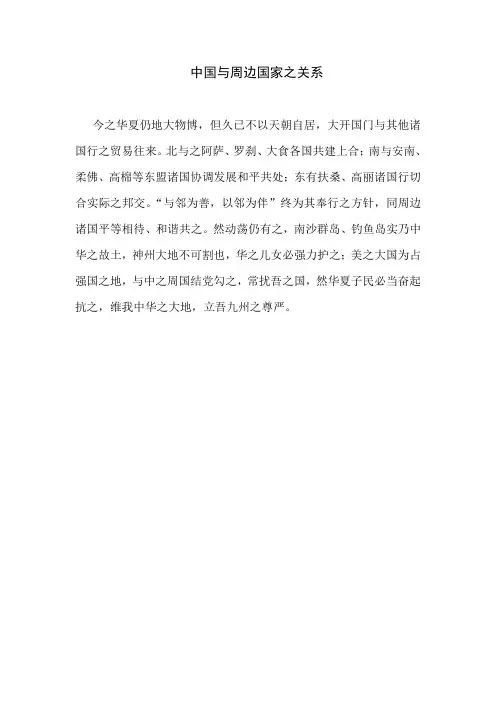 中国与周边国家之关系