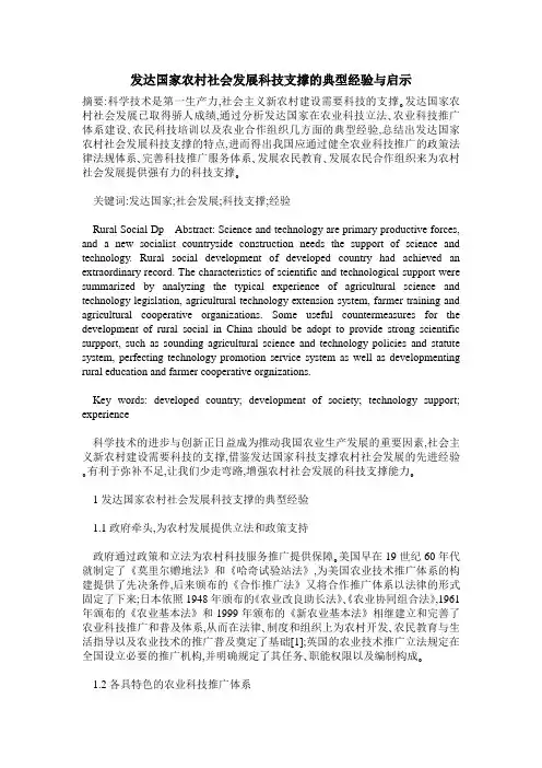 发达国家农村社会发展科技支撑的典型经验与启示