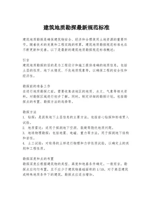 建筑地质勘探最新规范标准