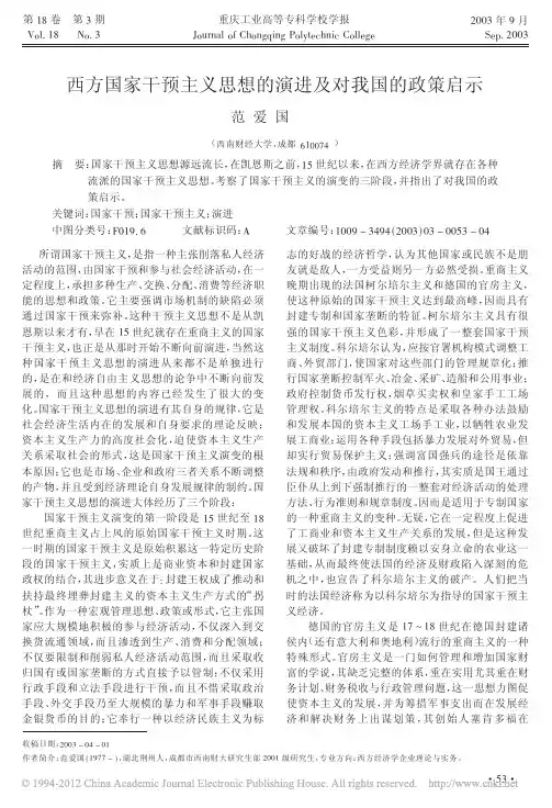 西方国家干预主义思想的演进及对我国的政策启示