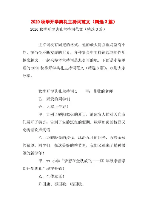 2020秋季开学典礼主持词范文(精选3篇)