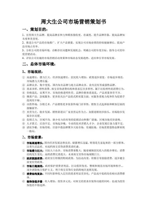 周大生公司市场营销策划书