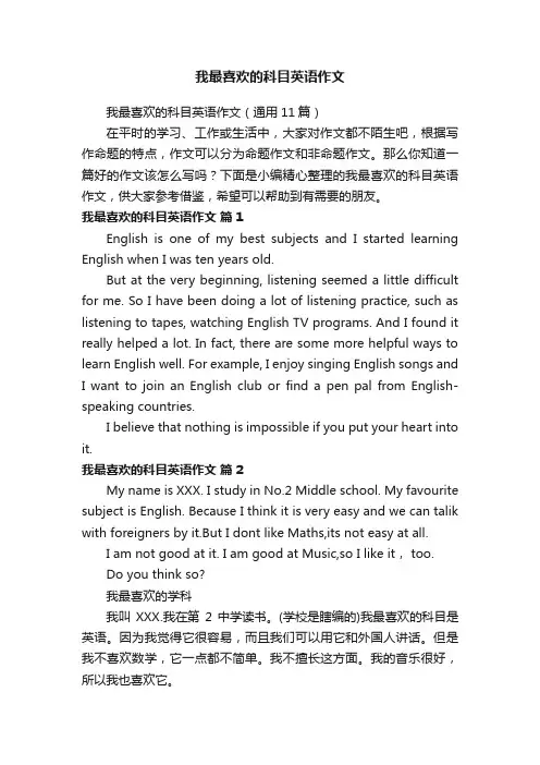 我最喜欢的科目英语作文（通用11篇）