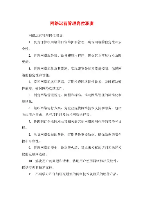 网络运营管理岗位职责