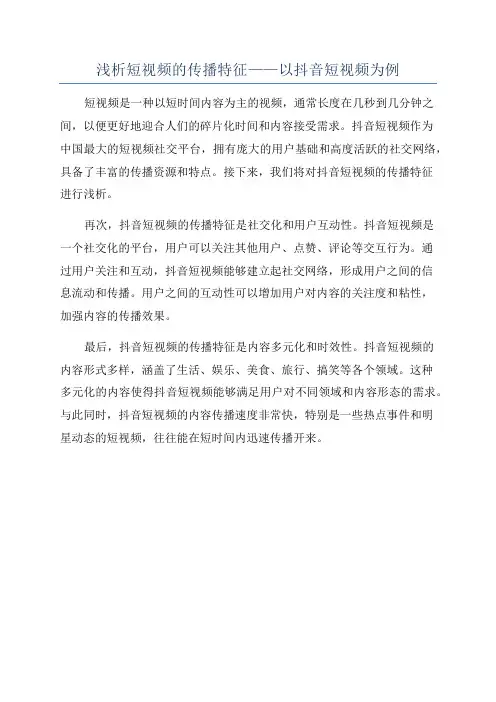 浅析短视频的传播特征——以抖音短视频为例