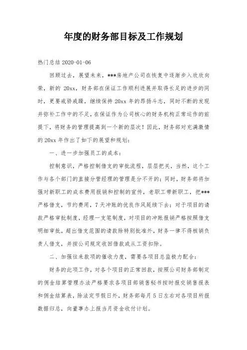 年度的财务部目标及工作规划