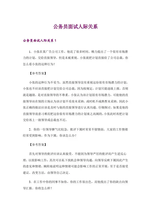 公务员面试人际关系
