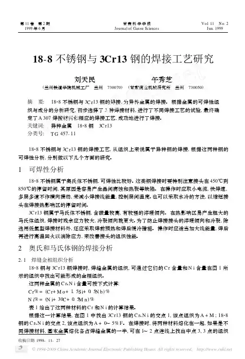 18_8不锈钢与3Cr13钢的焊接工艺研究