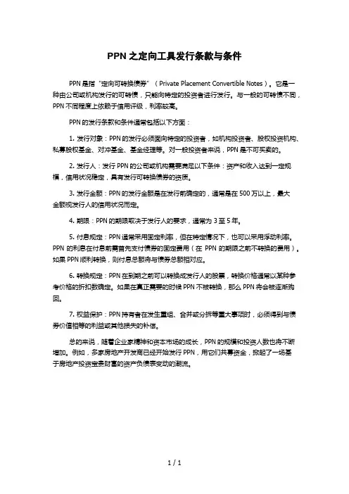 PPN之定向工具发行条款与条件