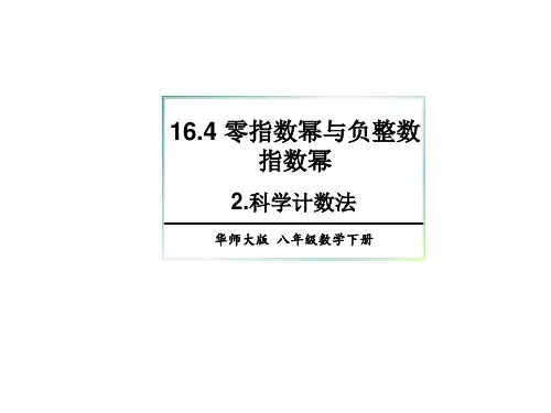 华师大版数学八年级下册16..科学计数法课件