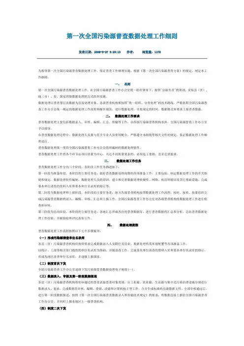 (环境管理)第一次全国污染源普查数据处理工作细则
