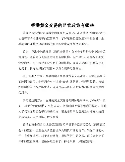 香港黄金交易的监管政策有哪些