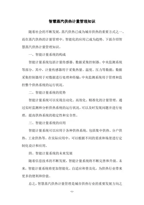 智慧蒸汽供热计量管理知识