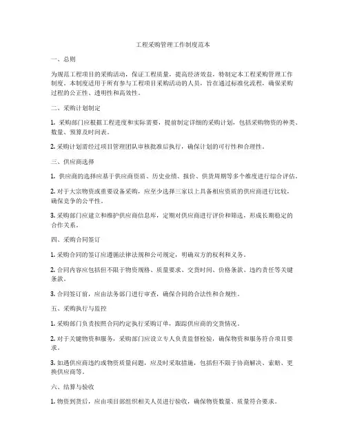 工程采购管理工作制度范本