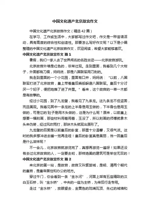 中国文化遗产北京故宫作文（精选42篇）