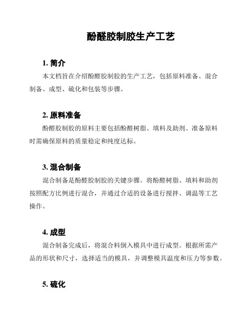 酚醛胶制胶生产工艺