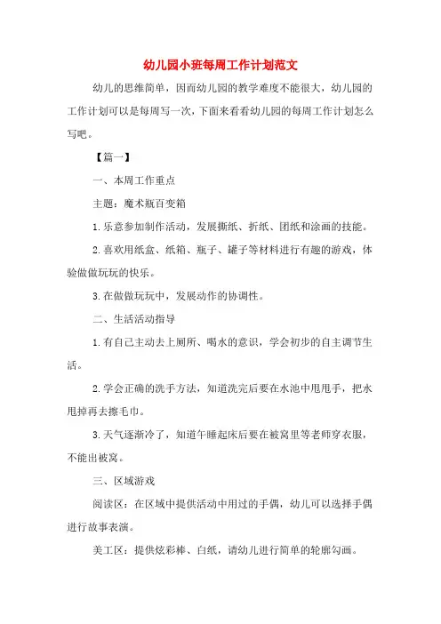 2020年幼儿园小班每周工作计划范文