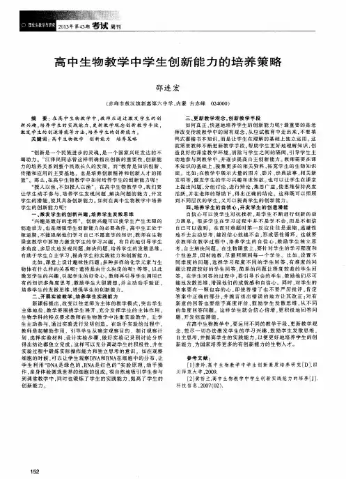 高中生物教学中学生创新能力的培养策略