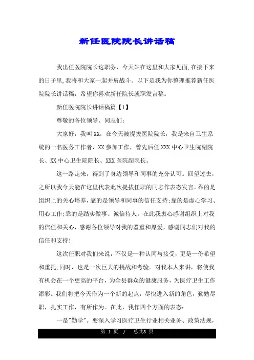 新任医院院长讲话稿.doc
