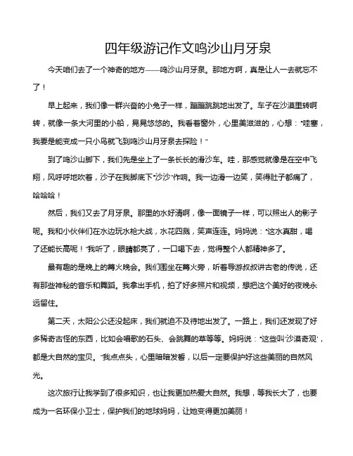 四年级游记作文鸣沙山月牙泉
