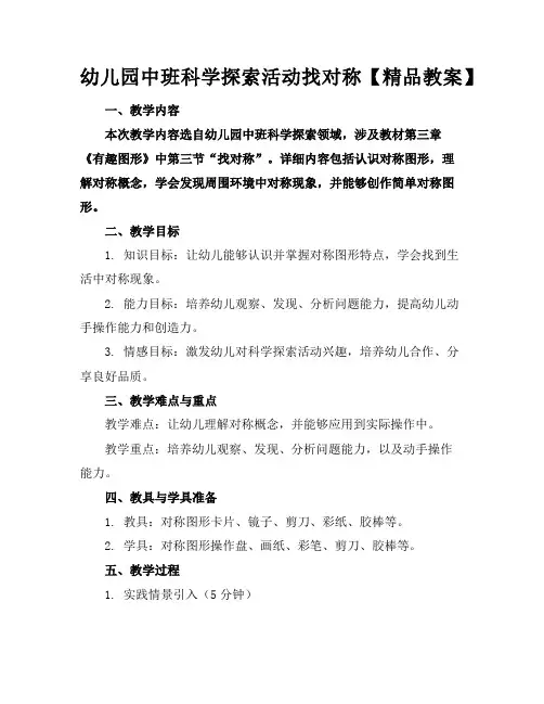 幼儿园中班科学探索活动找对称【精品教案】