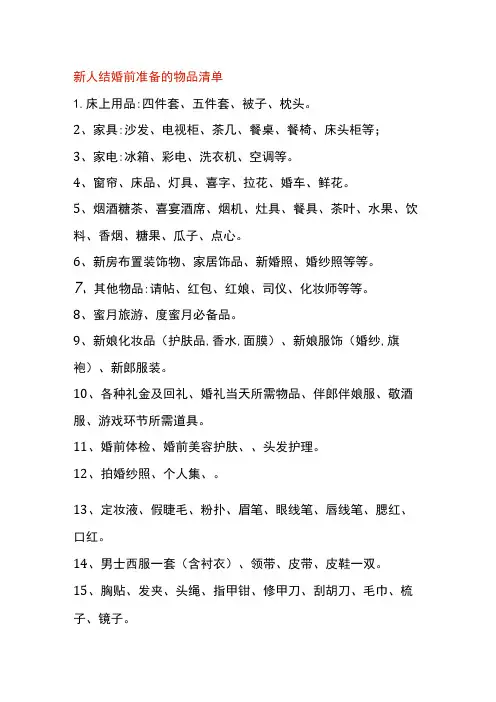 新人结婚前准备的物品清单