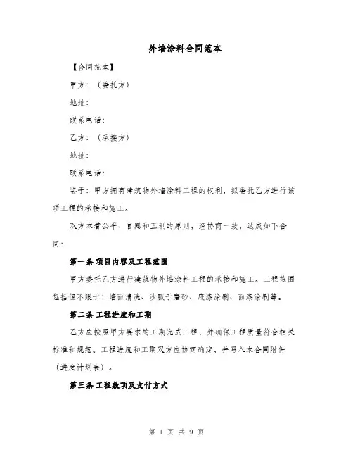 外墙涂料合同范本（三篇）