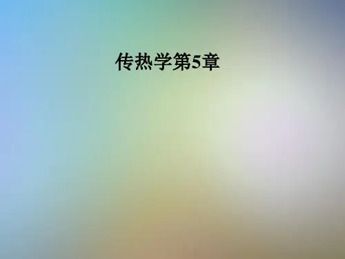 传热学第5章