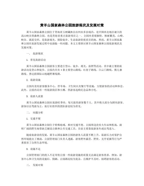 黄羊山国家森林公园旅游现状及发展对策