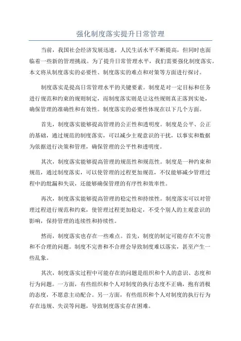 强化制度落实提升日常管理