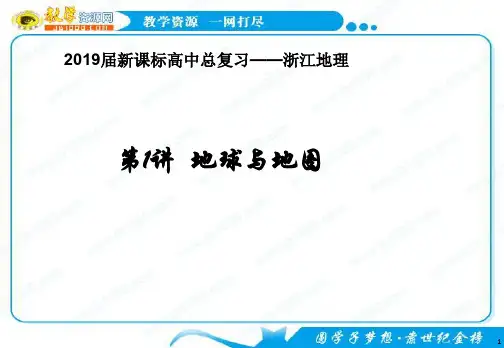 第1讲地球与地图