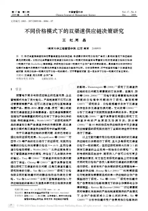2009不同价格模式下的双渠道供应链决策研究