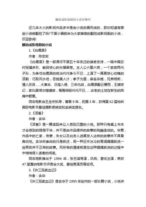翻拍成影视剧的小说有哪些_励志故事