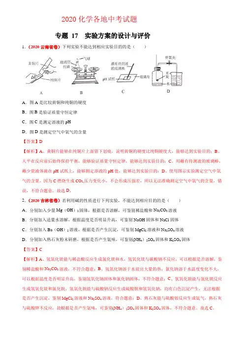 2020化学各地中考试题实验方案的设计与评价(解析版)