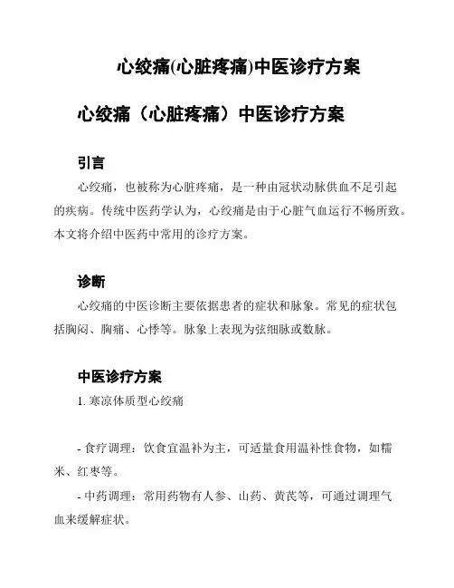 心绞痛(心脏疼痛)中医诊疗方案