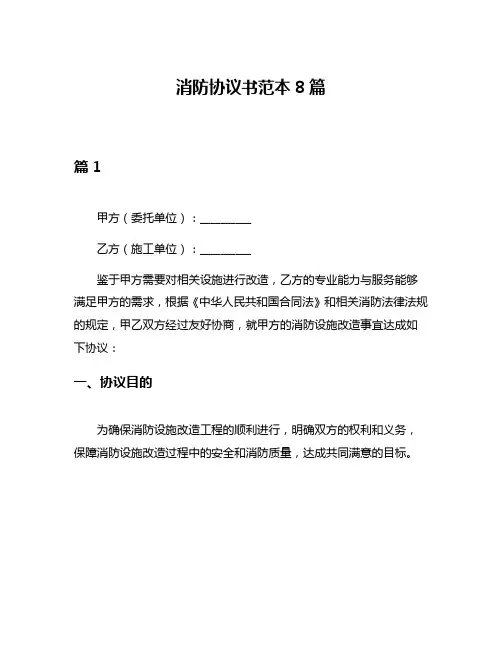 消防协议书范本8篇