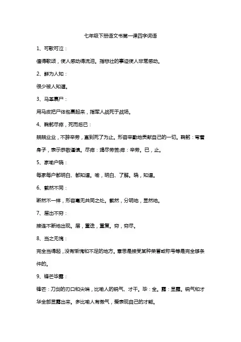 七年级下册语文书第一课四字词语