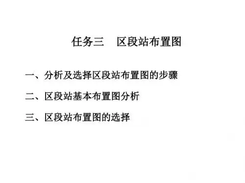 轨道交通线路与站场5-3  区段站布置图