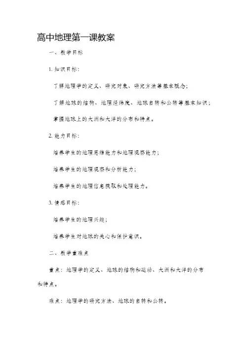 高中地理第一课市公开课获奖教案省名师优质课赛课一等奖教案