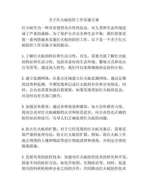 关于红火蚁防控工作实施方案