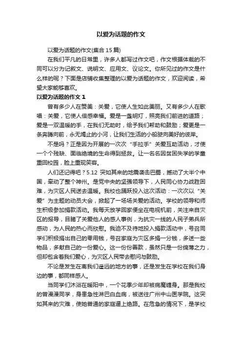 以爱为话题的作文