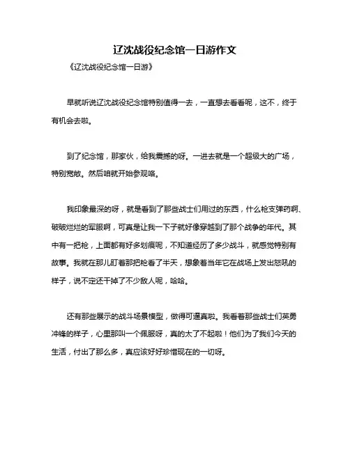 辽沈战役纪念馆一日游作文