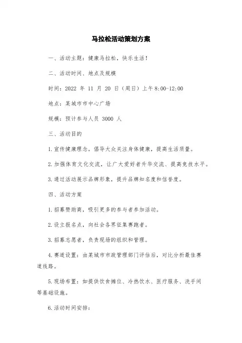 马拉松活动策划方案