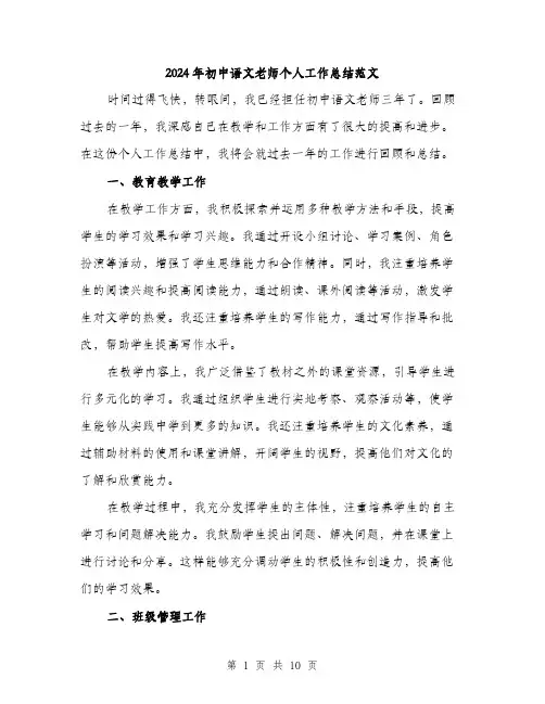 2024年初中语文老师个人工作总结范文(4篇)